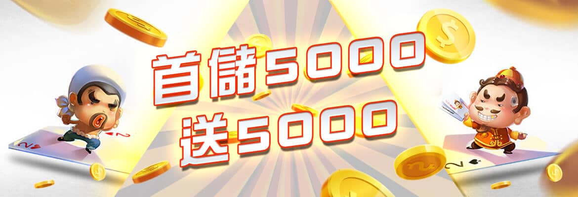 老大娛樂城-首儲5000送5000
