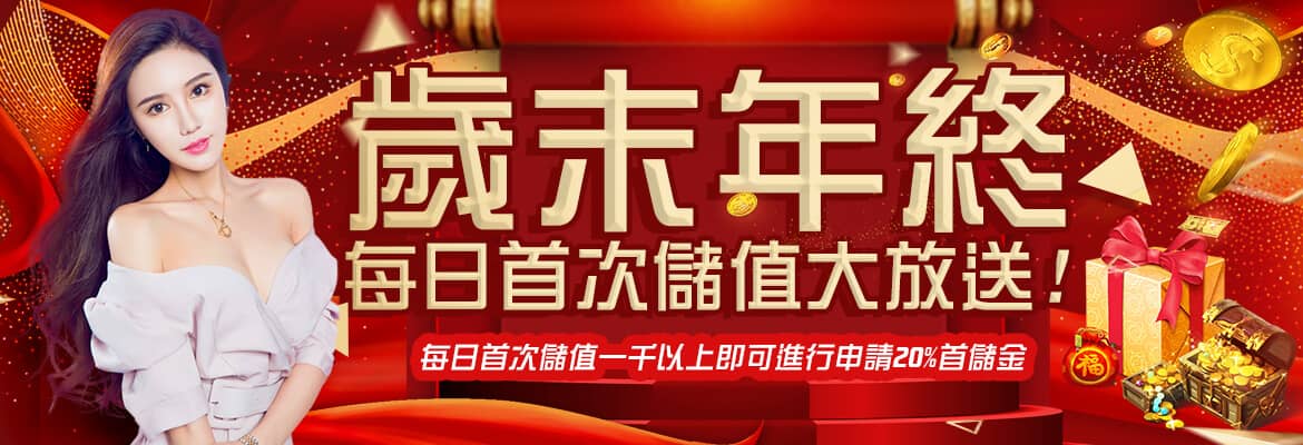 老大娛樂城-歲末年終每日首次儲值大放送